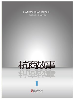 cover image of 杭商故事Ⅱ